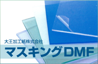 マスキングDMF