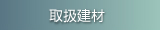 取扱建材