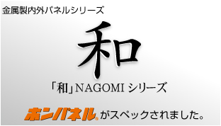 「和」NAGOMIシリーズにホンパネルがスペックされました。