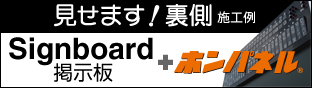 掲示板で使われるホンパネル