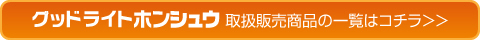 グッドライトホンシュウ　商品一覧