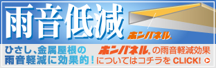 雨音低減にもってこいな断熱材ホンパネルです。