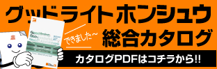 グッドライトホンシュウ総合カタログ