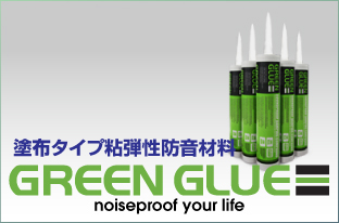 塗布タイプ粘弾性防音材料グリーングルー