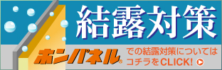 結露対策にホンパネル