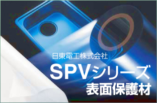 SPVシリーズ表面保護