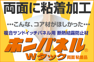 両面粘着加工、複合サンドイッチパネル用、断熱結露部防止材