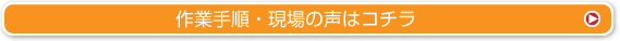 作業手順・現場の声はコチラ