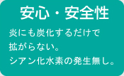 安心・安全性