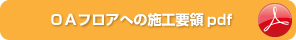 OAフロアへの施工要領