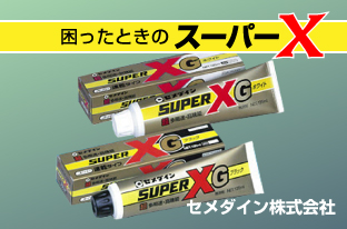 スーパーXセメダイン