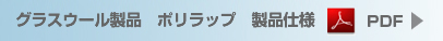 グラスウール製品　ポリラップ　製品仕様